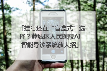 挂号还在“盲盒式”选择？薛城区人民医院AI智能导诊系统放大招