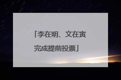 李在明、文在寅完成提前投票