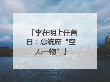 李在明上任首日：总统府“空无一物”