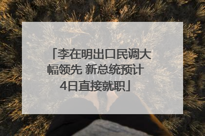 李在明出口民调大幅领先 新总统预计4日直接就职
