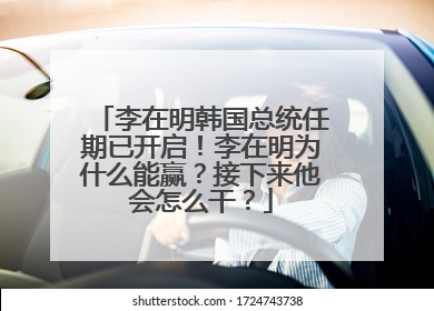 李在明韩国总统任期已开启！李在明为什么能赢？接下来他会怎么干？