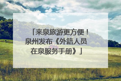 来泉旅游更方便！泉州发布《外籍人员在泉服务手册》