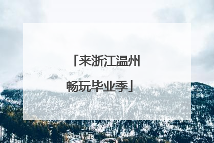 来浙江温州畅玩毕业季
