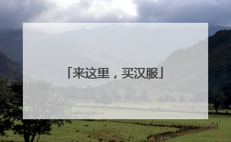 来这里，买汉服