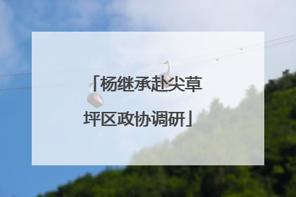 杨继承赴尖草坪区政协调研
