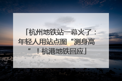 杭州地铁站一幕火了：年轻人用站点图“测身高”！杭港地铁回应