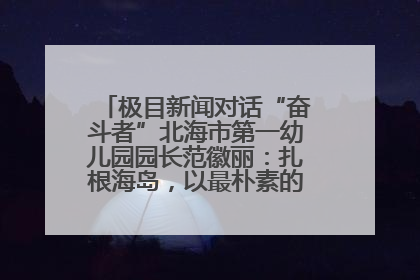 极目新闻对话“奋斗者”北海市第一幼儿园园长范徽丽：扎根海岛，以最朴素的爱践行教育的梦想