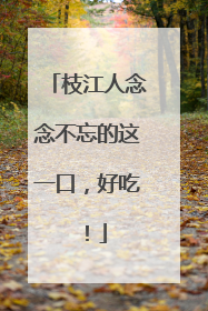 枝江人念念不忘的这一口，好吃！