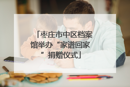 枣庄市中区档案馆举办“家谱回家”捐赠仪式