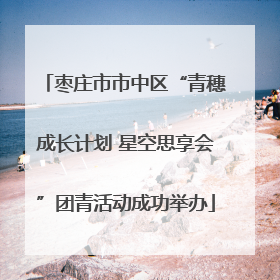 枣庄市市中区“青穗成长计划 星空思享会”团青活动成功举办
