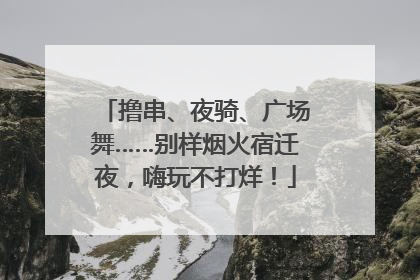 撸串、夜骑、广场舞……别样烟火宿迁夜，嗨玩不打烊！