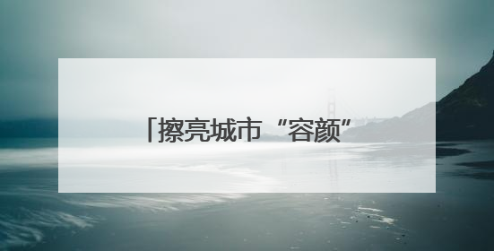 擦亮城市“容颜” 济南市历下区3万件城市家具“清凉焕新”迎盛夏