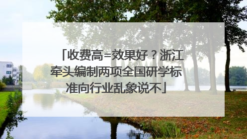 收费高=效果好？浙江牵头编制两项全国研学标准向行业乱象说不