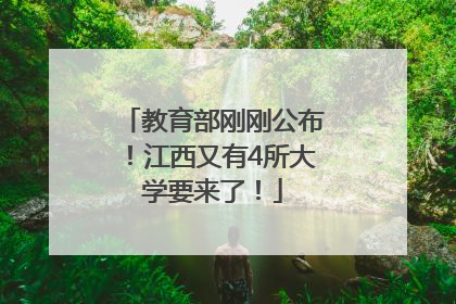 教育部刚刚公布！江西又有4所大学要来了！