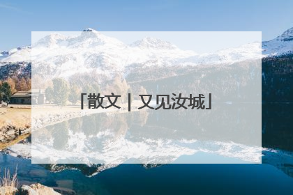散文｜又见汝城
