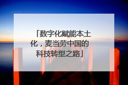 数字化赋能本土化，麦当劳中国的科技转型之路