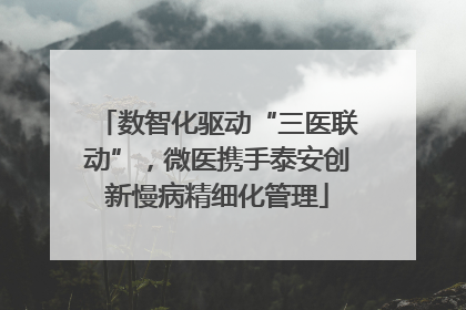 数智化驱动“三医联动”，微医携手泰安创新慢病精细化管理