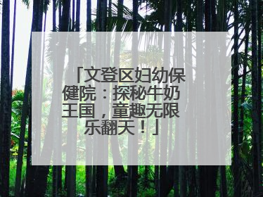 文登区妇幼保健院：探秘牛奶王国，童趣无限乐翻天！