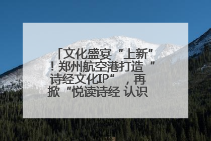 文化盛宴“上新”！郑州航空港打造“诗经文化IP”，再掀“悦读诗经 认识家乡路”活动热潮