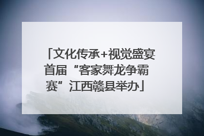 文化传承+视觉盛宴 首届“客家舞龙争霸赛”江西赣县举办