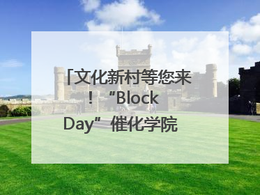 文化新村等您来！“Block Day”催化学院式街区新生态