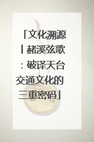 文化溯源丨赭溪弦歌：破译天台交通文化的三重密码