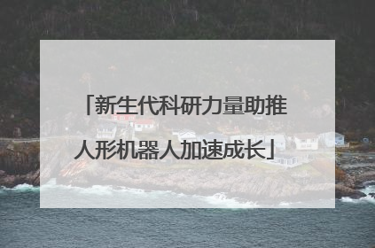 新生代科研力量助推人形机器人加速成长