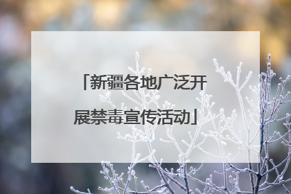 新疆各地广泛开展禁毒宣传活动