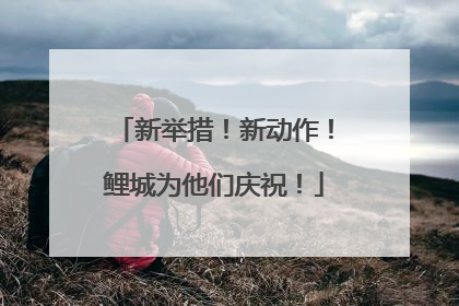 新举措！新动作！鲤城为他们庆祝！