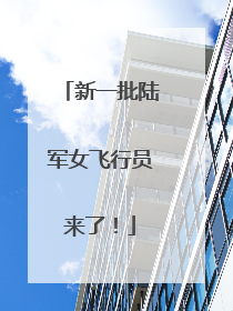 新一批陆军女飞行员来了！