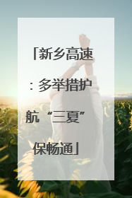 新乡高速：多举措护航“三夏”保畅通