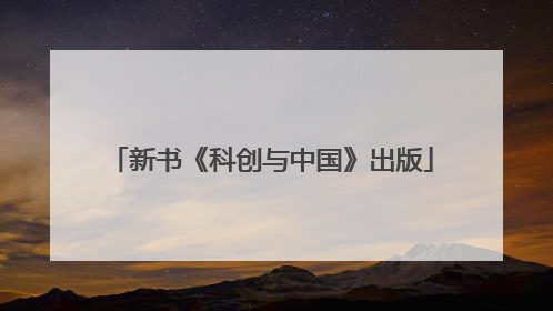 新书《科创与中国》出版