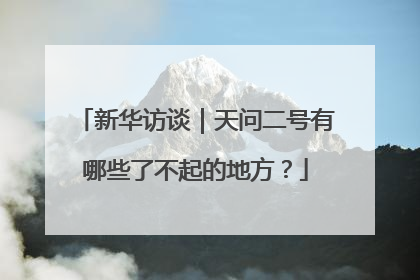 新华访谈｜天问二号有哪些了不起的地方？
