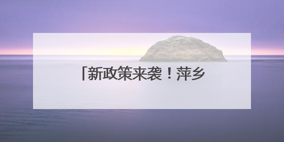 新政策来袭！萍乡工业经济发展有何新动向？（图）