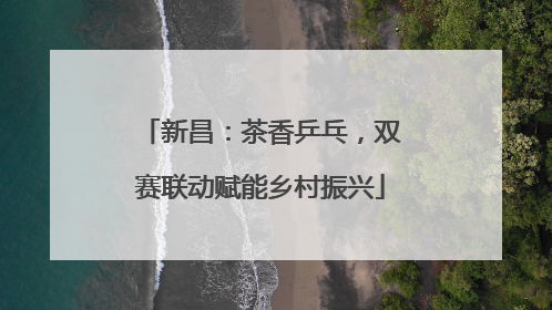 新昌：茶香乒乓，双赛联动赋能乡村振兴