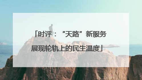 时评：“天路”新服务展现轮轨上的民生温度