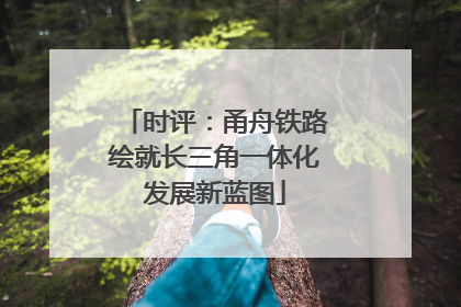 时评：甬舟铁路绘就长三角一体化发展新蓝图