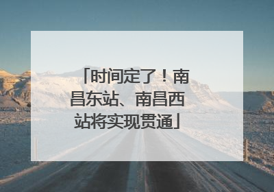 时间定了！南昌东站、南昌西站将实现贯通