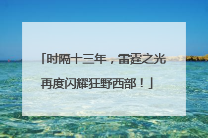 时隔十三年，雷霆之光再度闪耀狂野西部！