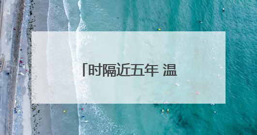 时隔近五年 温州重新迎来“国宝”大熊猫！