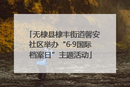 无棣县棣丰街道馨安社区举办“6·9国际档案日”主题活动