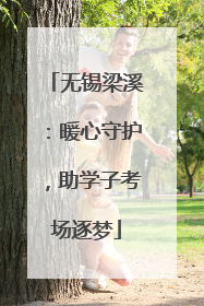 无锡梁溪：暖心守护，助学子考场逐梦