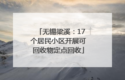 无锡梁溪：17个居民小区开展可回收物定点回收
