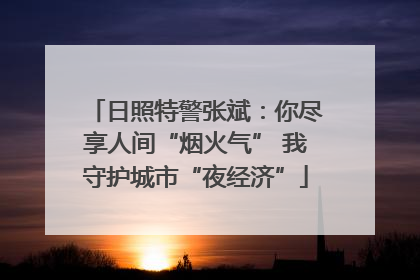 日照特警张斌：你尽享人间“烟火气” 我守护城市“夜经济”
