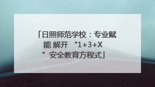 日照师范学校：专业赋能 解开 “1+3+X”安全教育方程式