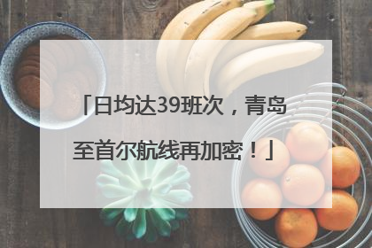 日均达39班次，青岛至首尔航线再加密！