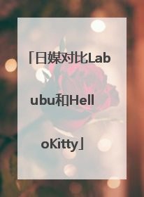 日媒对比Labubu和HelloKitty