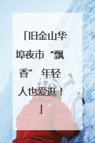 旧金山华埠夜市“飘香” 年轻人也爱逛！