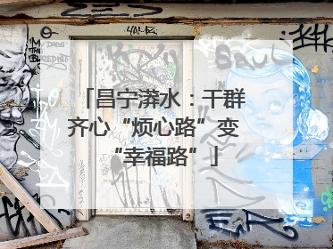 昌宁漭水：干群齐心“烦心路”变“幸福路”