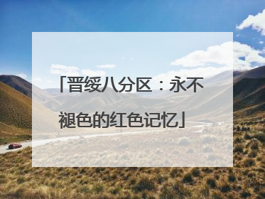晋绥八分区：永不褪色的红色记忆